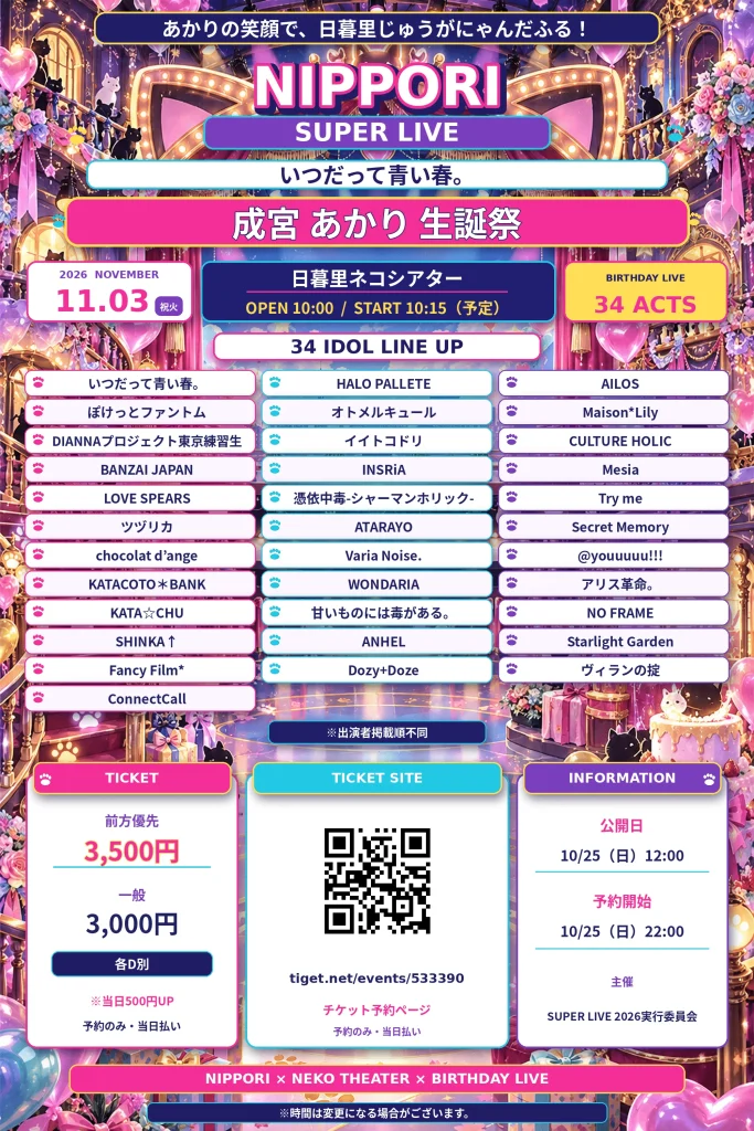 「NIPPORI SUPER LIVE」いつだって青い春。 成宮… 告知画像