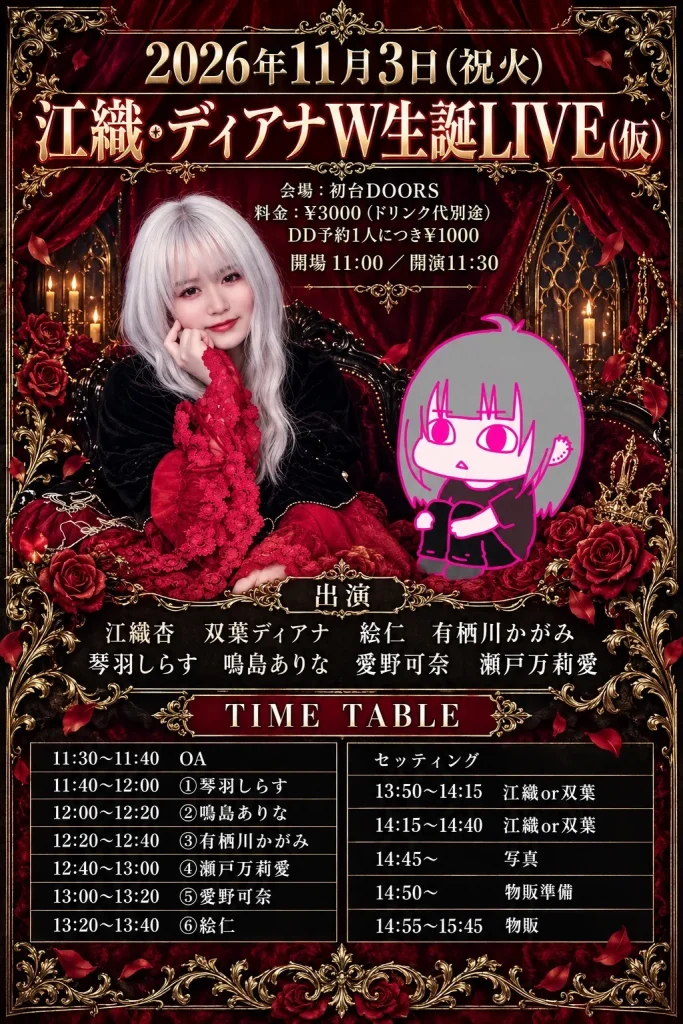 江織・ディアナW生誕LIVE(仮 告知画像