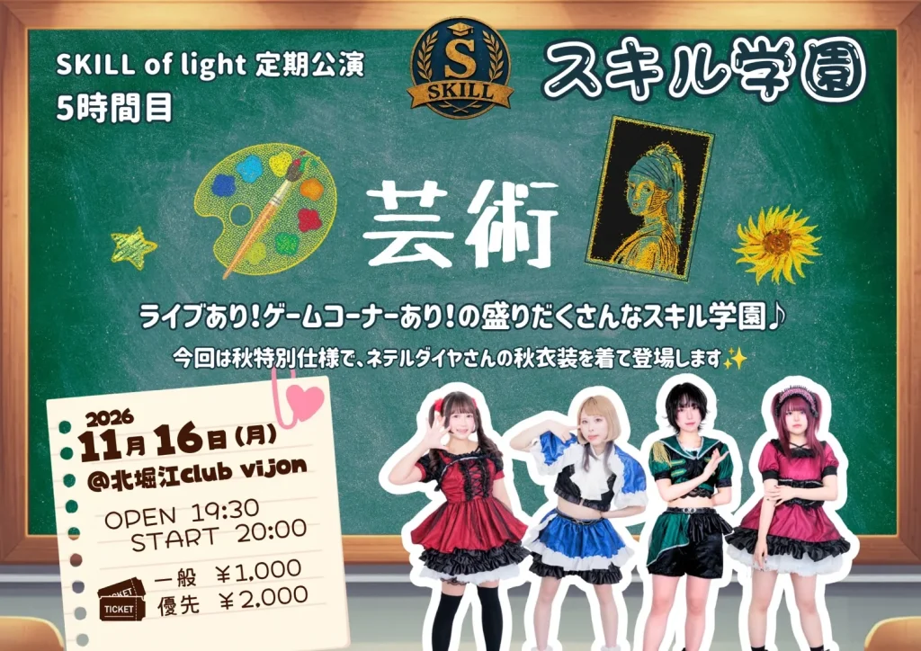 SKILL of light定期公演vol.5 告知画像