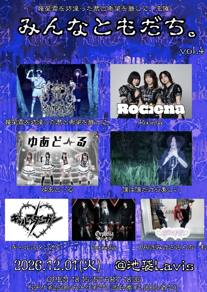 みんなともだち。vol.4 告知画像