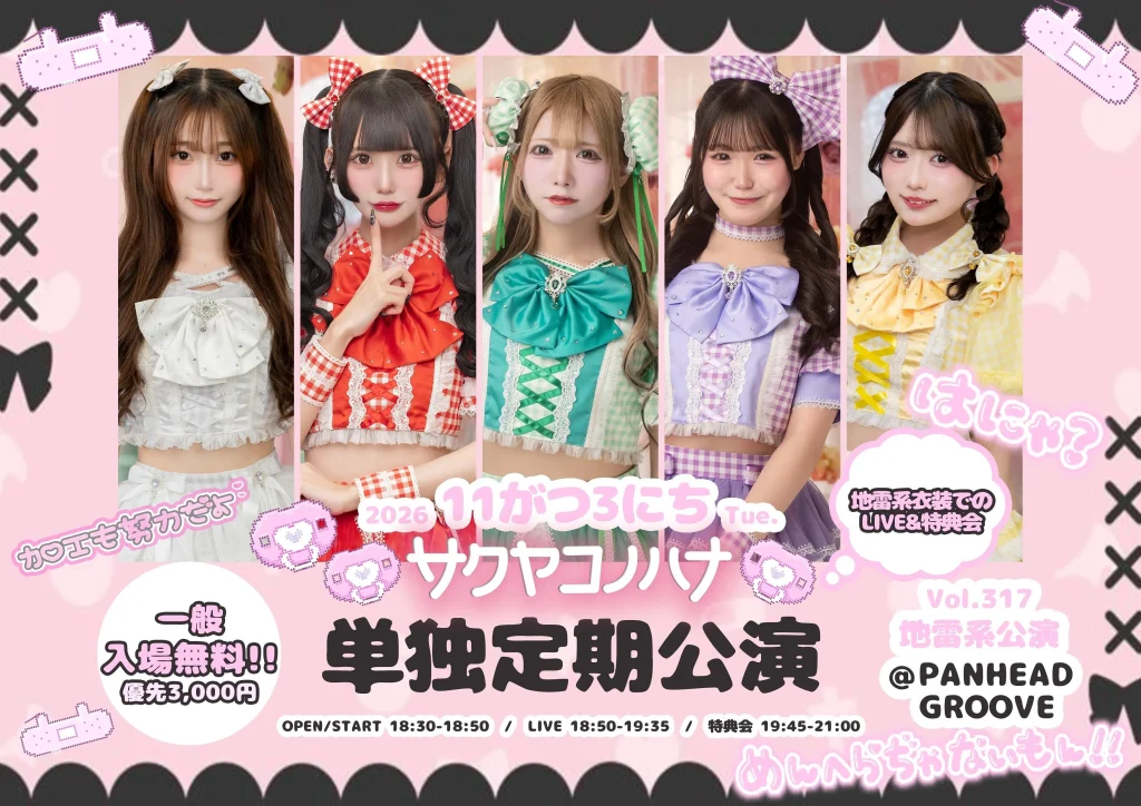 『サクヤコノハナ 単独定期公演 Vol.317~地雷系公演~』 告知画像