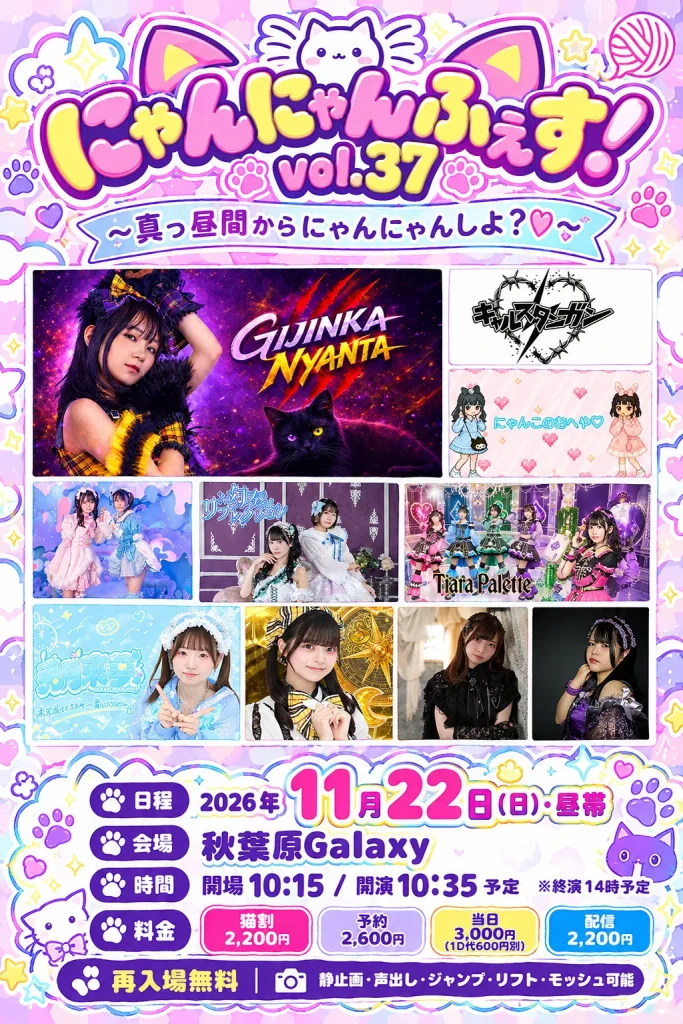 にゃんにゃんふぇす!vol.37~真っ昼間からにゃんにゃんしよ？♡~ 告知画像