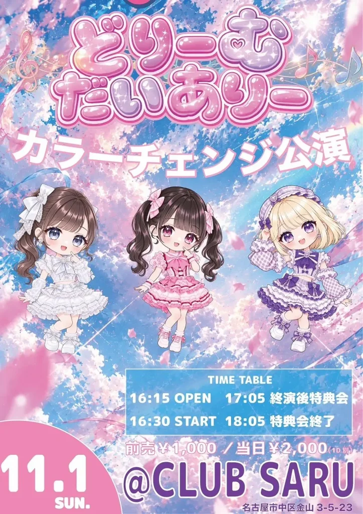 「どりーむだいありー 〜メンカラチェンジ公演〜」 告知画像