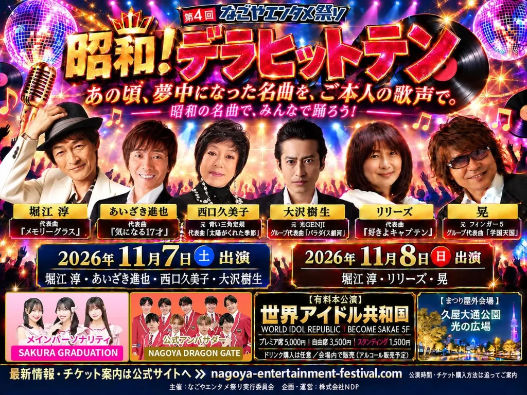 11月7日『昭和！デラヒットテン』 告知画像