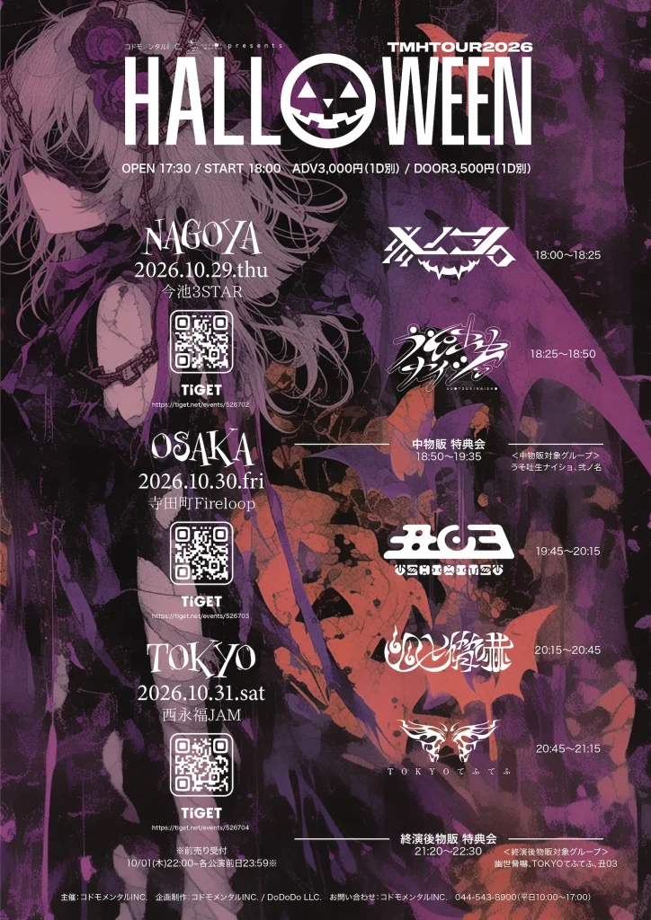 コドモメンタル presents “Halloween TMHT… 告知画像