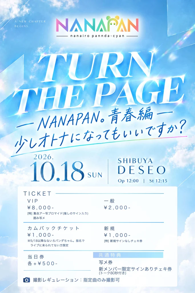 なないろパンダちゃん。新体制お披露目ライブ「TURN THE PAGE ― NANAPAN。青春編 ― 少しオトナになってもいいですか？」 告知画像