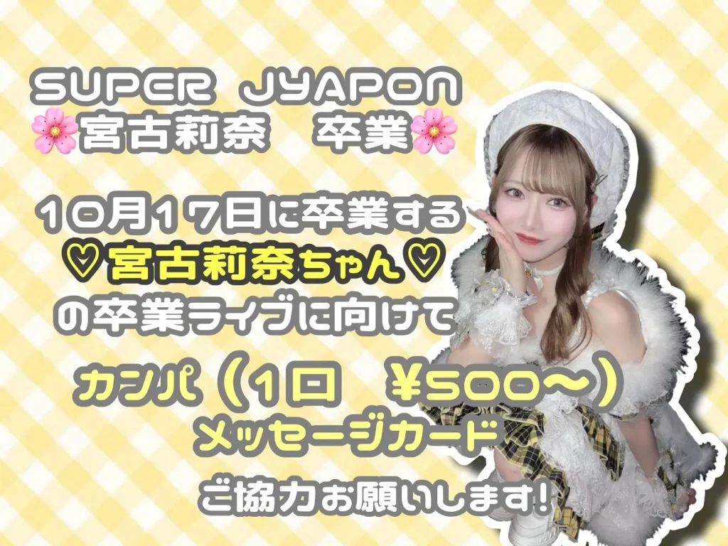 宮古莉奈卒業 カンパ 告知画像