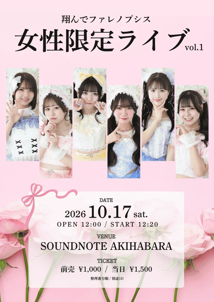 翔んでファレノプシス　女性限定ライブ 告知画像