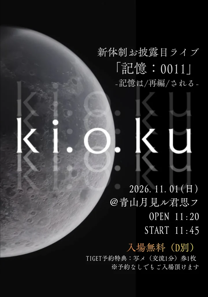 入場無料ワンマン公演（予約特典：写メ券付き）「記憶：0011」 告知画像