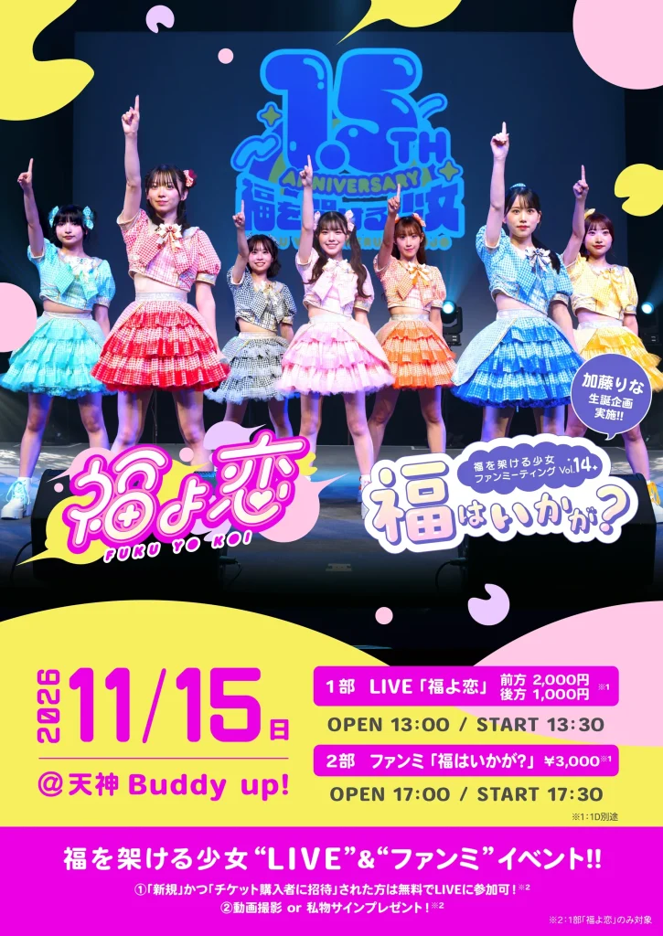 LIVE「福よ恋」／ファンミーティング「福はいかが？」Vol.14 告知画像