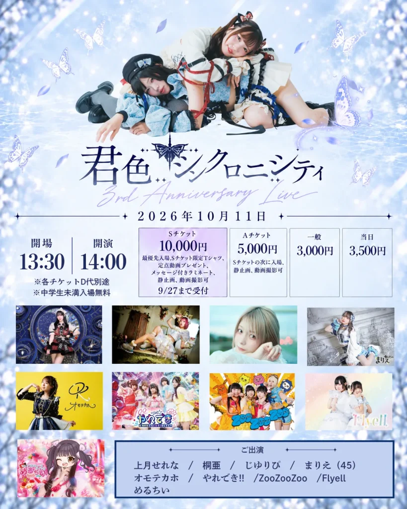 君色＋シンクロニシティ 3rd Anniversary Live 告知画像