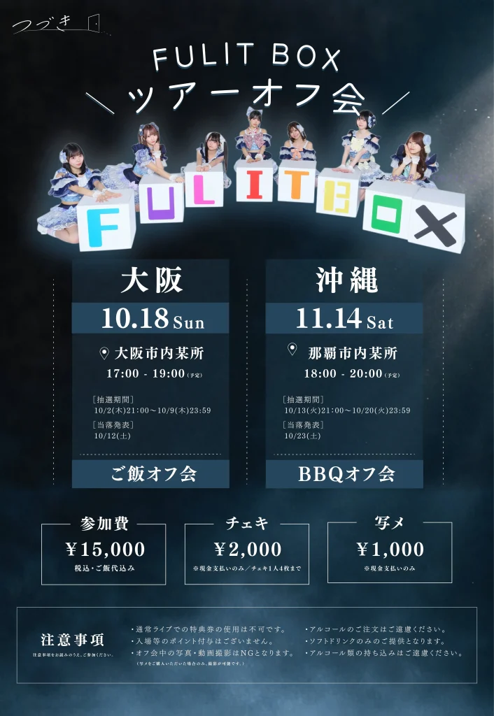 FULIT BOX AW2026TOUR「つづき。」オフ会in大阪 告知画像