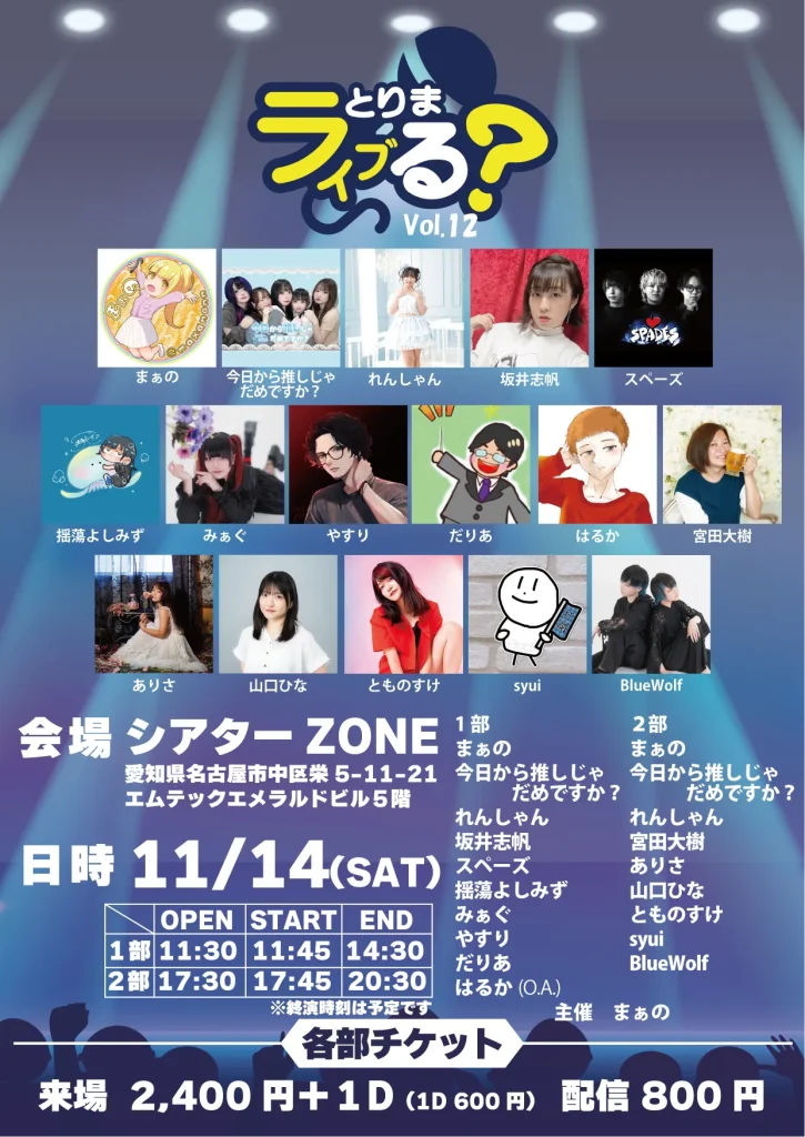 とりま、ライブる？ vol.12【２部】 告知画像