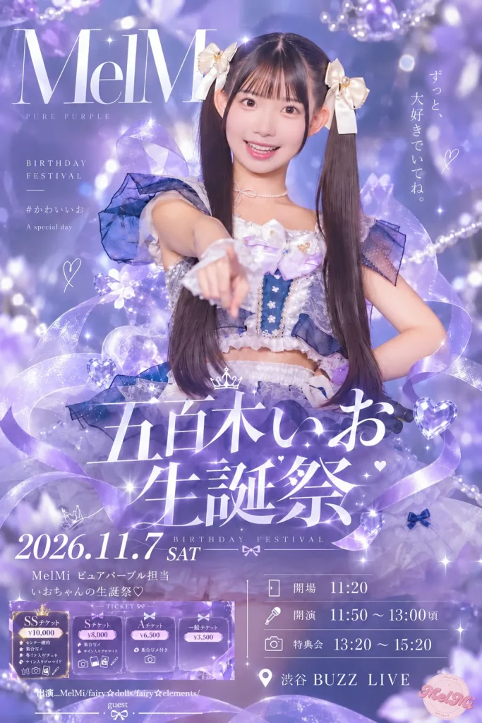 『五百木いお生誕祭』 告知画像