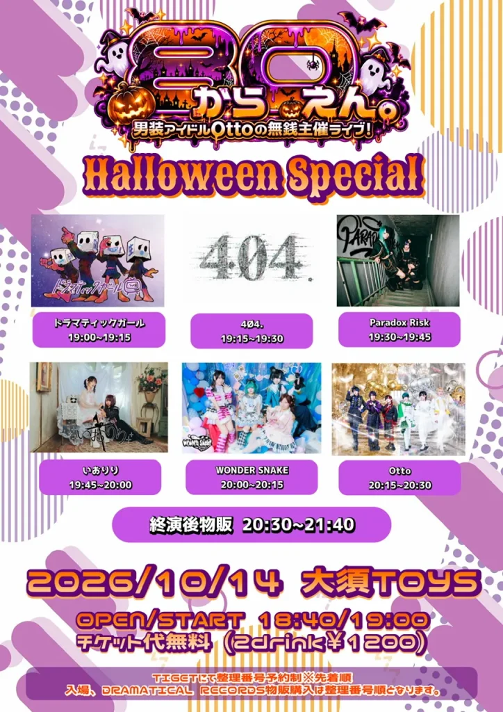 “無銭”8から0えん。Halloween Special 告知画像
