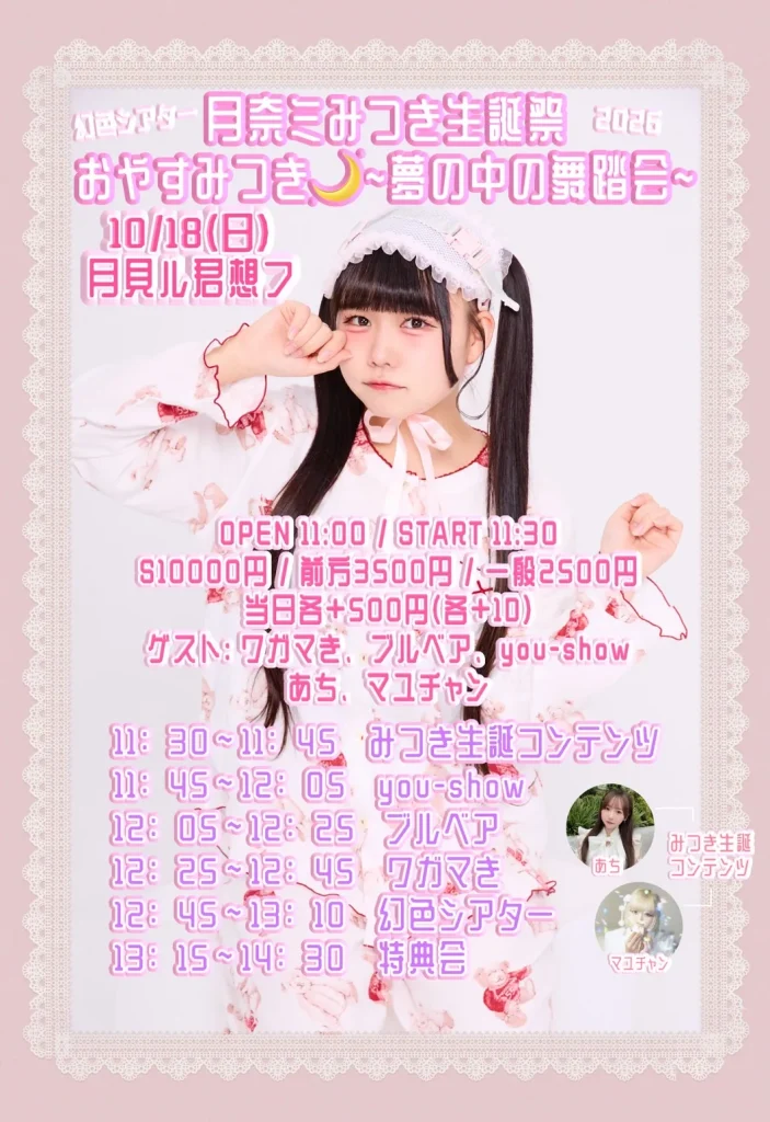 月奈ミみつき生誕祭「おやすみつき〜夢の中の舞踏会〜」 告知画像