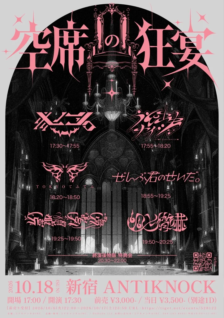コドモメンタル presents “空席の狂宴” 告知画像