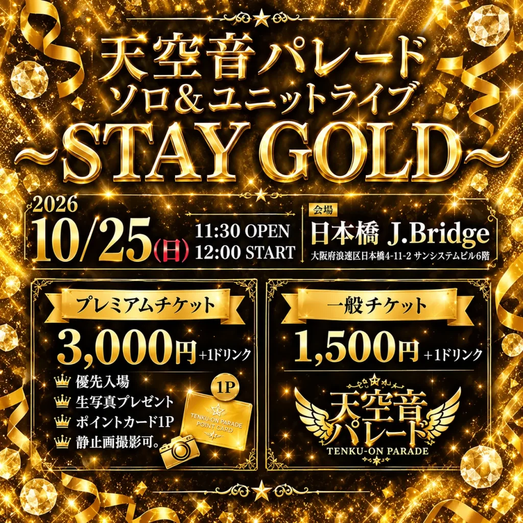 天空音パレードソロ＆ユニットライブ〜STAY GOLD〜 告知画像