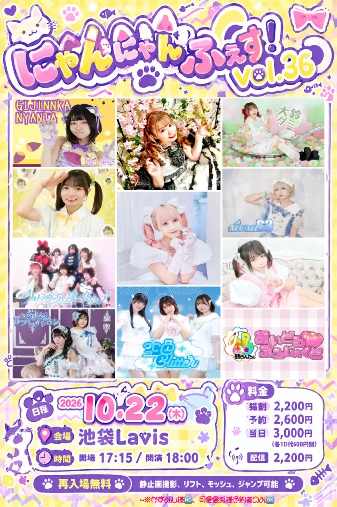 にゃんにゃん にゃんにゃんふぇす!vol.36 | IDOL Watch