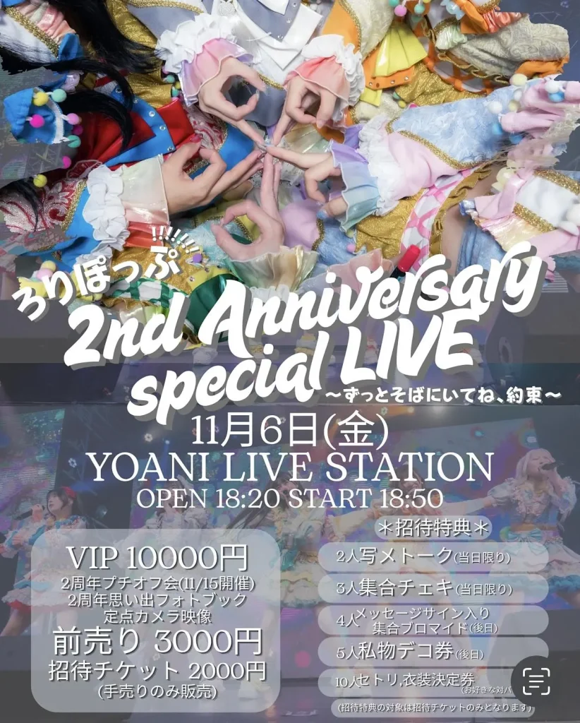 ろりぽっぷ!!!!!!!2nd Anniversary Special Live〜ずっとそばにいてね、約束〜 告知画像