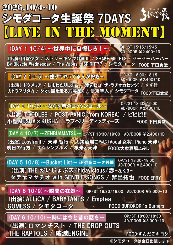 シモダコータ生誕祭7DAYS 【LIVE IN THE MOM… 告知画像