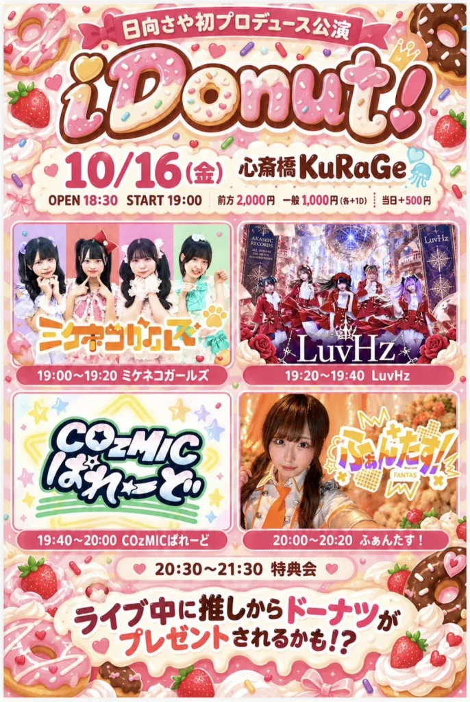 日向さや初プロデュース公演「iDonut！」 告知画像
