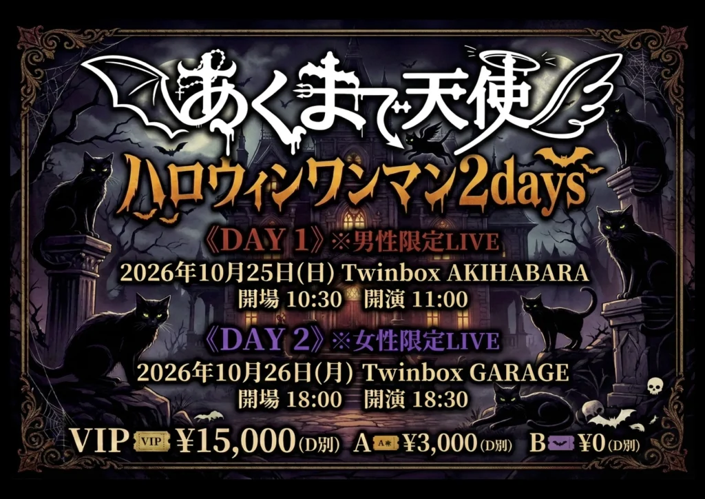 あくまで天使　ハロウィン2DAYSワンマン2026 『あくまで天… 告知画像