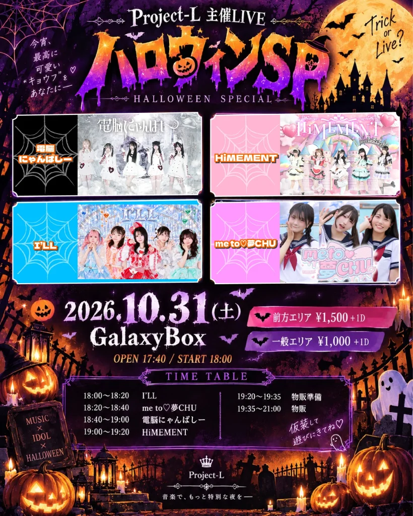 Project-L主催LIVE『ハロウィンSP🎃👻』 告知画像