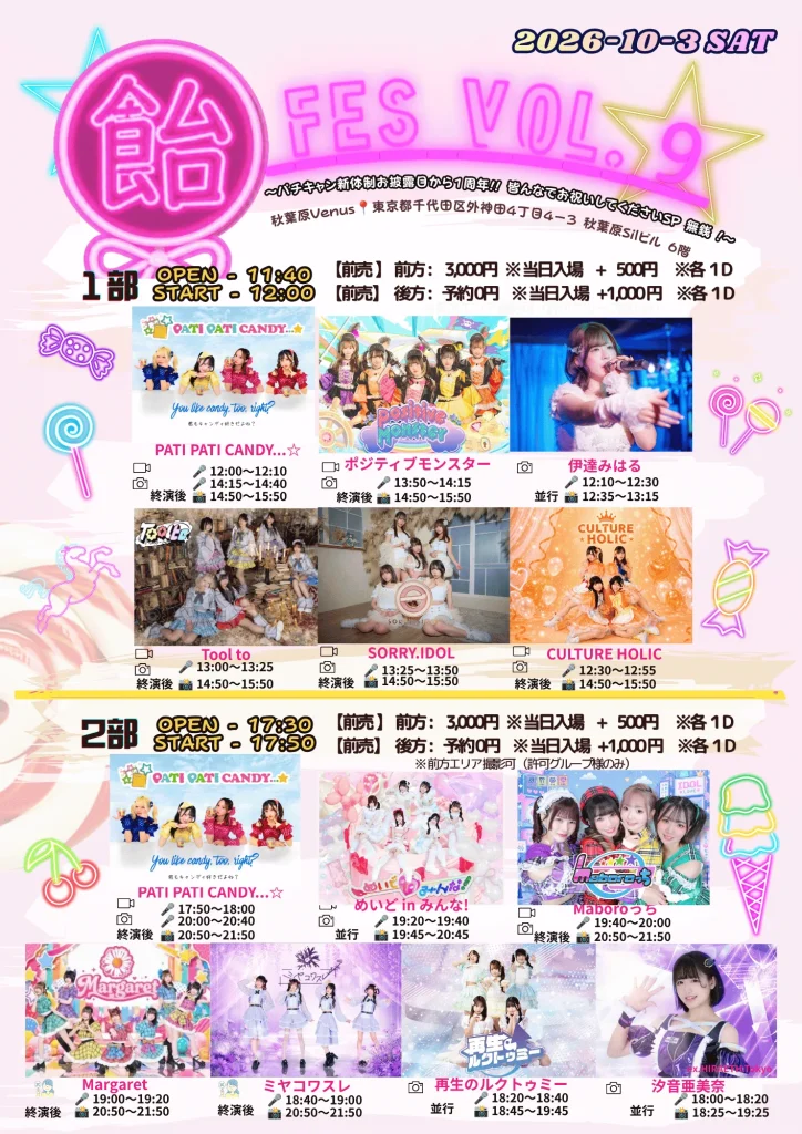 PATI PATI CANDY…☆ 定期公演『飴FES Vo… 告知画像