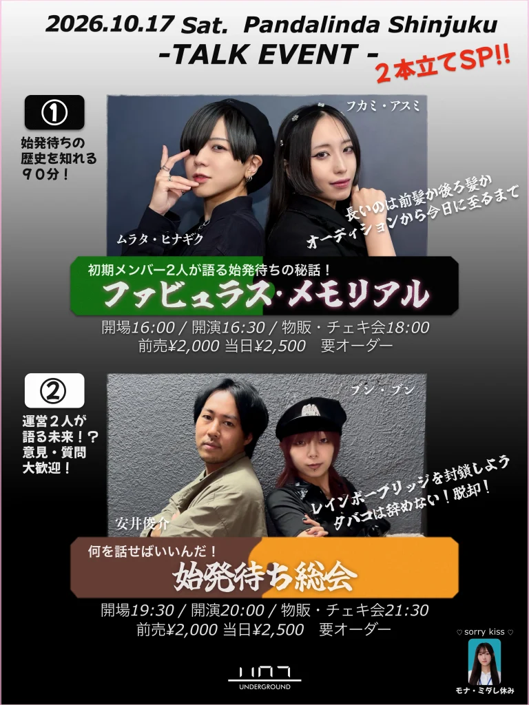 【2部】 始発待ちアンダーグラウンドの 『始発待ち総会』 告知画像