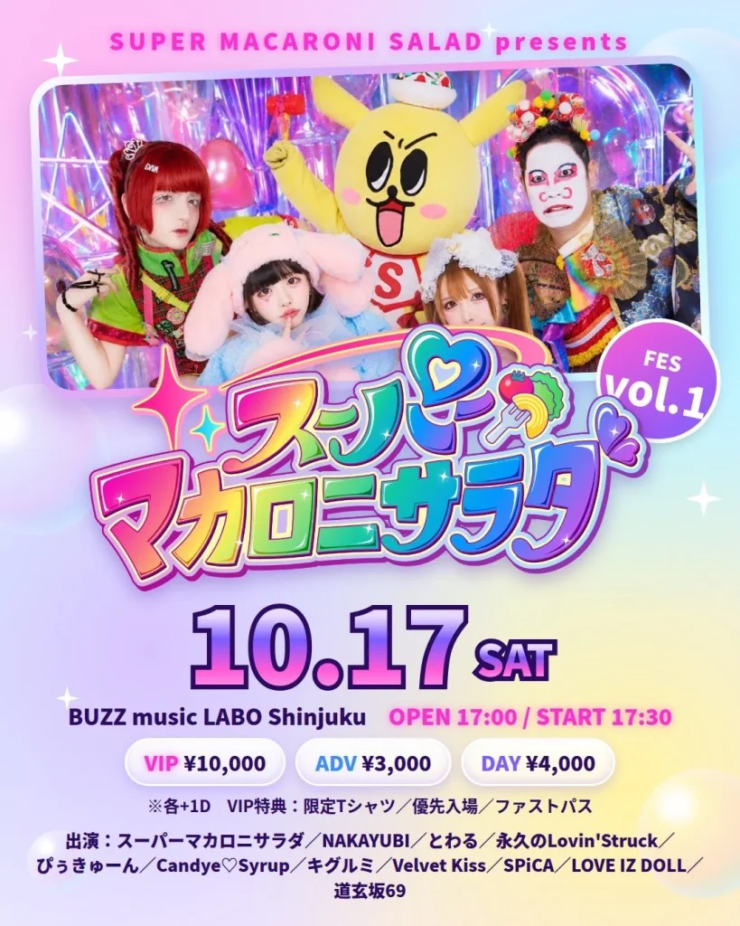 スーパーマカロニサラダ主催イベント「スパマカフェス vol.1」 告知画像