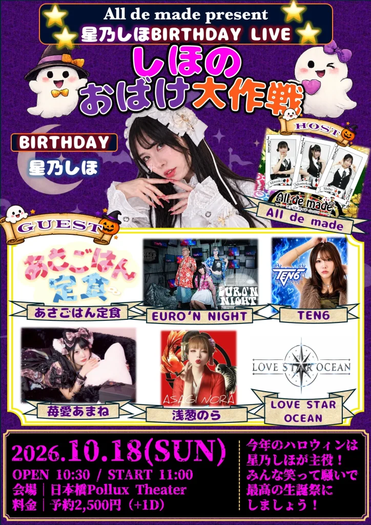 Alll de made presents 星乃しほ生誕祭-し… 告知画像
