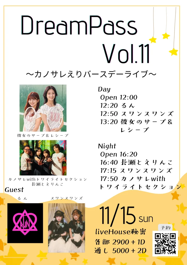 DreamPass Vol.11 ～カノサレえりのバースデー～ 告知画像