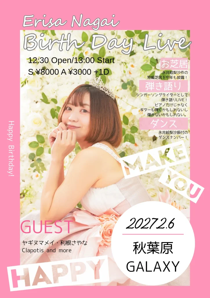 永井絵梨沙生誕祭2027 告知画像
