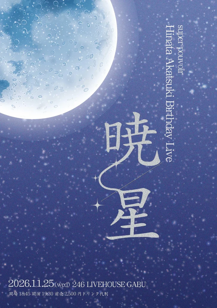 すーぱーぷーばぁー!! 暁月ヒナタ生誕祭 『暁星』 告知画像