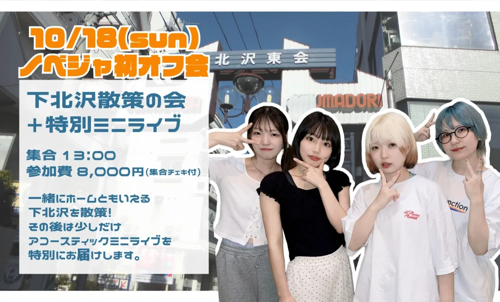 novel junction拠点初オフ会！〜下北沢散策の会+特別… 告知画像