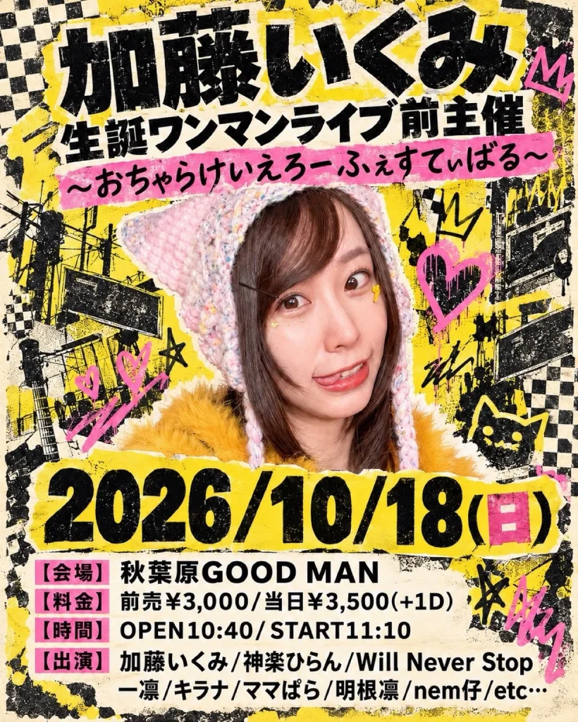 加藤いくみ生誕ワンマン前主催ライブ〜おちゃらけいえろーふぇすてぃばる〜 告知画像