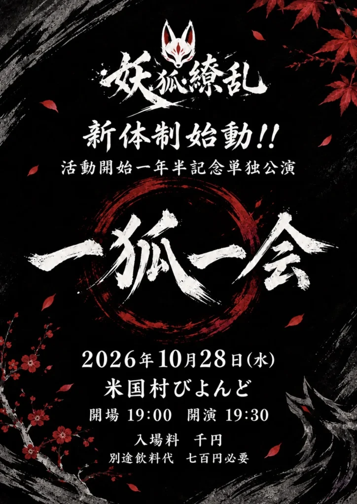妖狐繚乱 新体制始動!! 活動開始一年半記念単独公演 一狐一会 告知画像