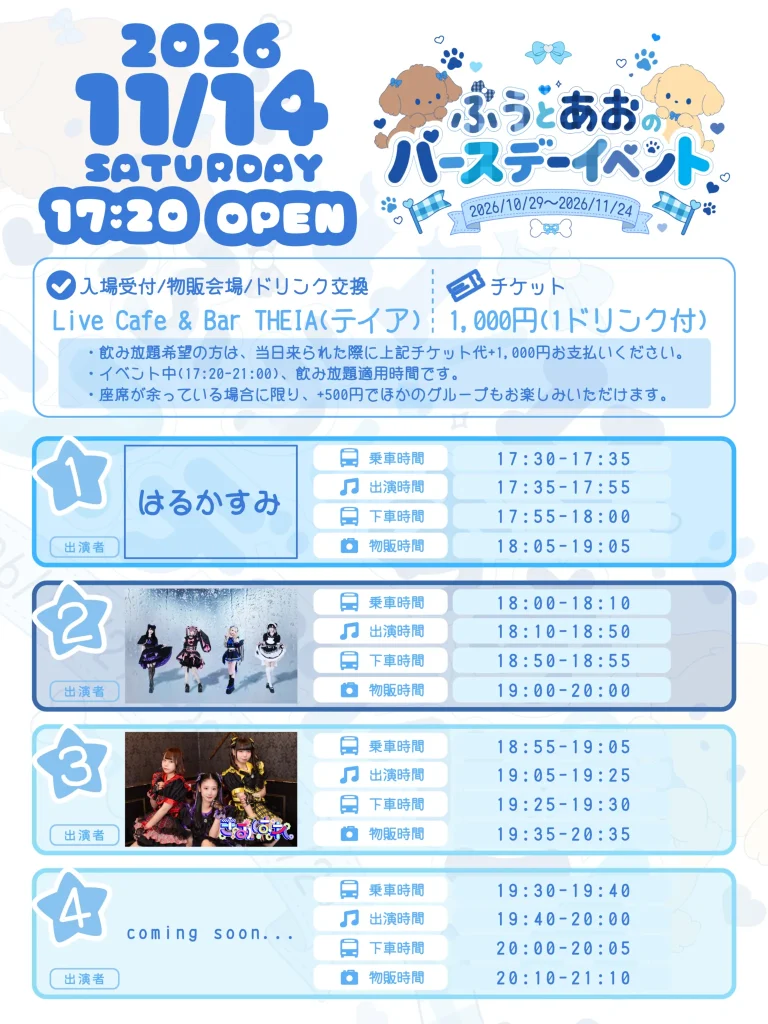 ふうとあおのバースデーイベント in ライブバス 告知画像