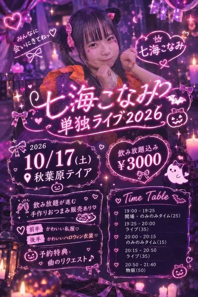 七海こなみ単独ライブイベント2026 告知画像