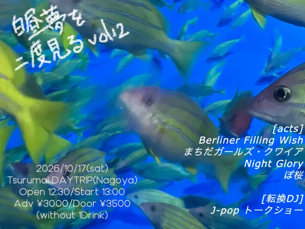 白昼夢を二度見る　vol.12 告知画像