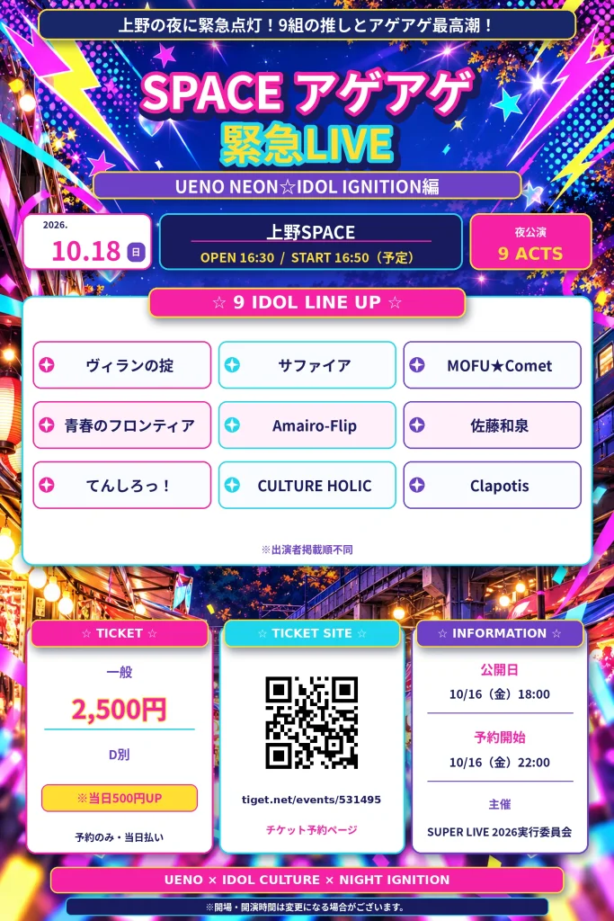 「SPACE アゲアゲ 緊急LIVE」UENO NEON☆IDO… 告知画像