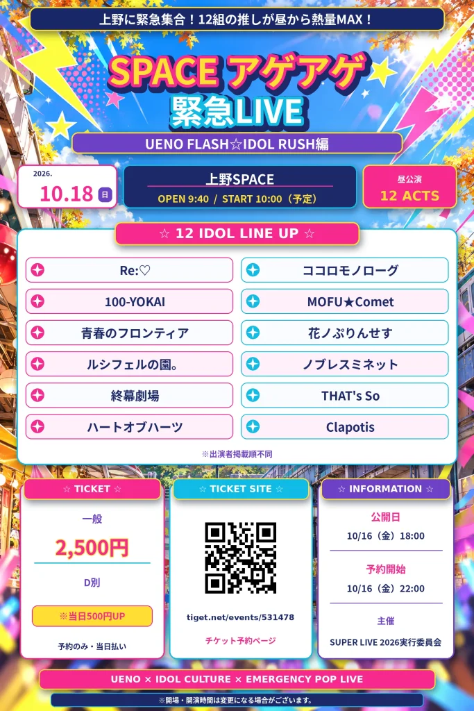 「SPACE アゲアゲ 緊急LIVE」UENO FLASH☆ID… 告知画像