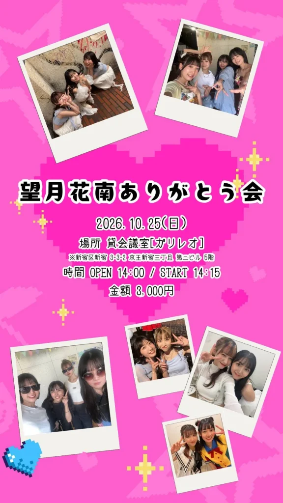 望月花南 ありがとう会 告知画像