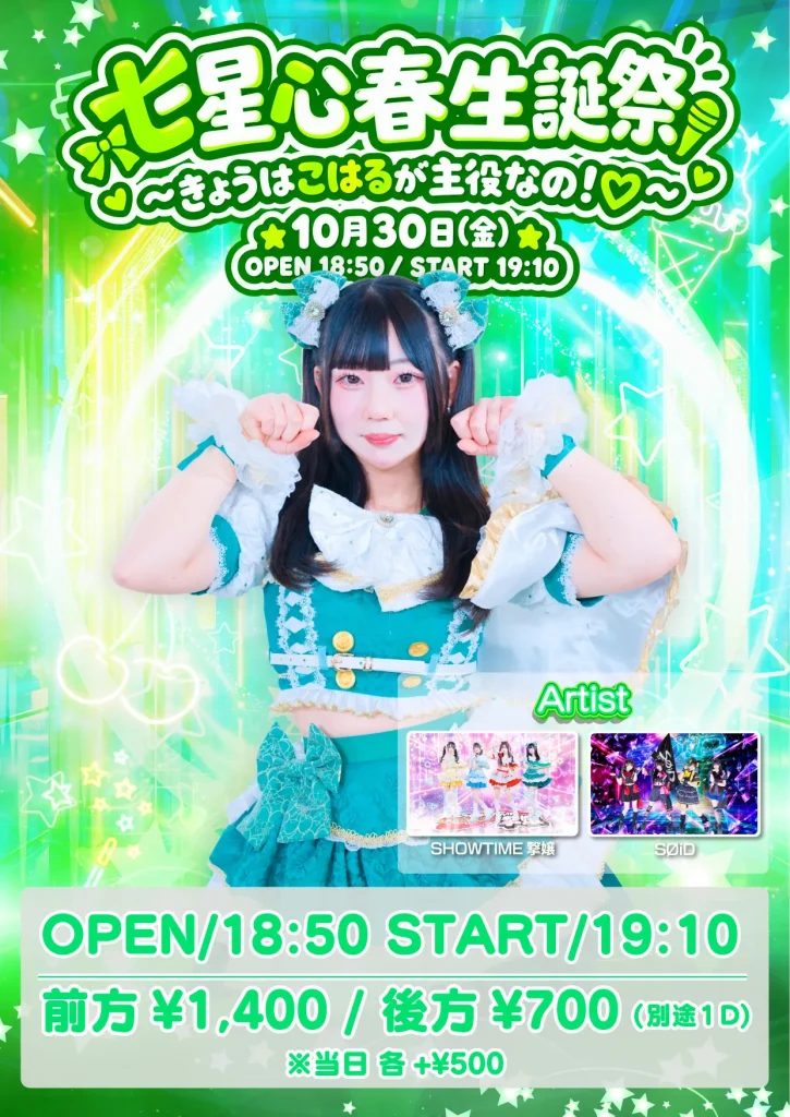 七星心春生誕祭〜きょうはこはるが主役なの！♡〜 告知画像