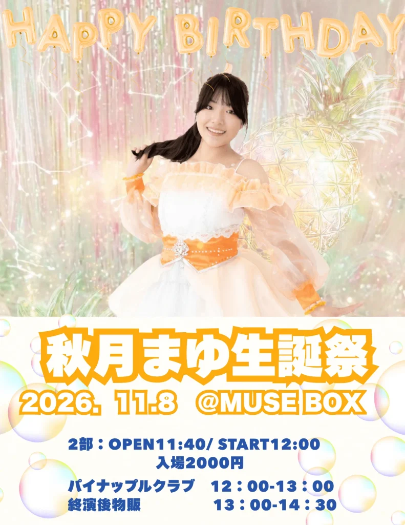 秋月まゆ生誕祭 告知画像