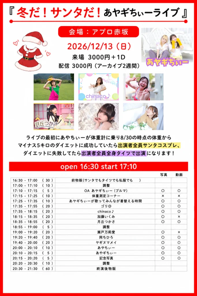 夏だ！サンタだ！あヤギちぃーライブ 告知画像