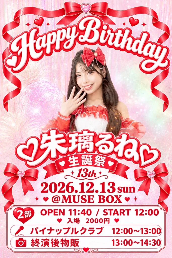 朱璃るね生誕祭 告知画像