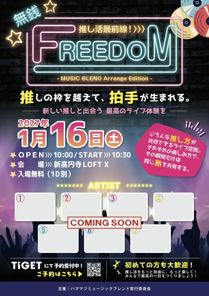 推し活最前線！無銭FREEDOM 告知画像
