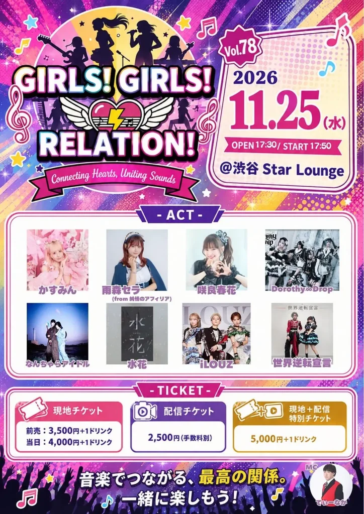 GIRLS! GIRLS! RELATION! Vol.78 告知画像